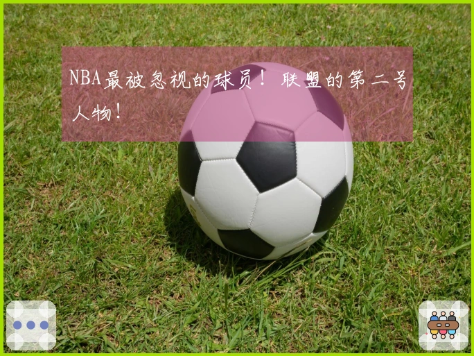 NBA最被忽视的球员！联盟的第二号人物！