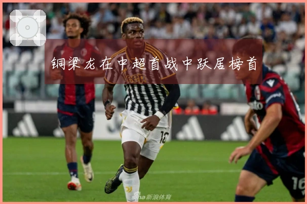 铜梁龙在中超首战中跃居榜首