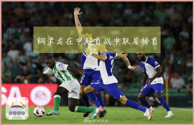 铜梁龙在中超首战中跃居榜首