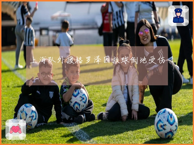 上海队外援格罗泽因救球倒地受伤