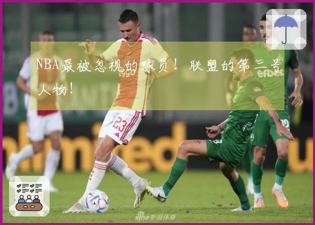 NBA最被忽视的球员！联盟的第二号人物！