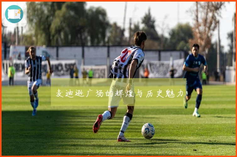 麦迪逊广场的辉煌与历史魅力